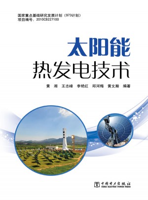 太阳能热发电技术