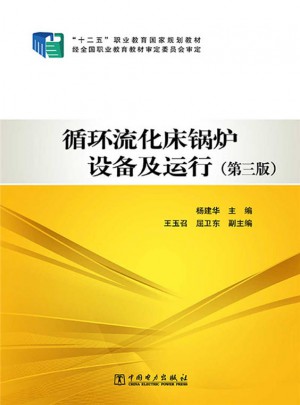 十二五职业教育国家规划教材 循环流化床锅炉设备及运行（第三版）
