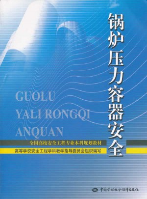 锅炉压力容器安全(全国高校安全工程专业本科规划教材)