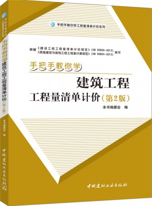 手把手教你学建筑工程工程量清单计价（第2版）