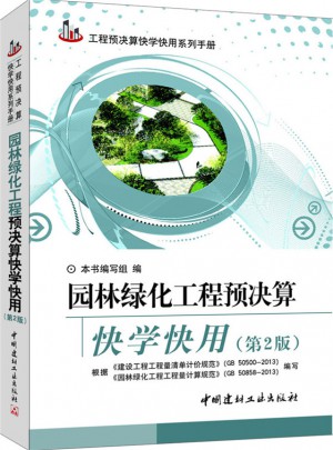 园林绿化工程预决算快学快用（第2版）