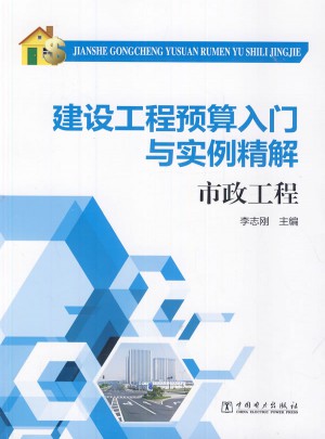 建设工程预算入门与实例精解·市政工程
