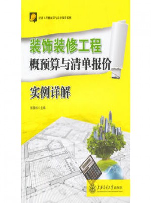 装饰装修工程概预算与清单报价实例详解
