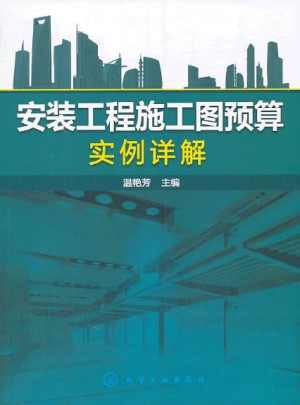 安装工程施工图预算实例详解