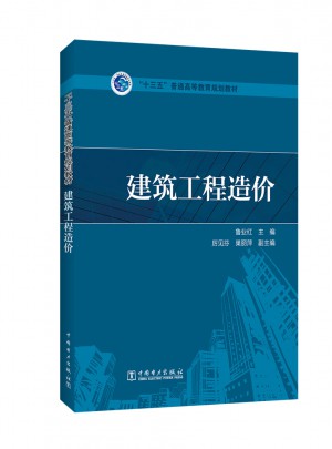 十三五普通高等教育规划教材·建筑工程造价