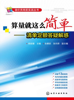 算量就这么简单-清单定额答疑解惑