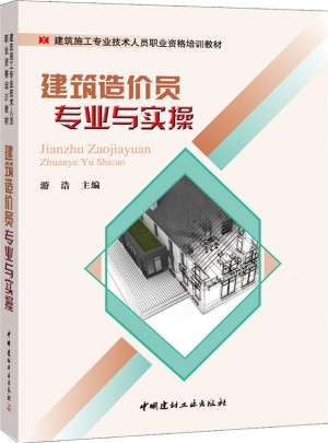 建筑造价员专业与实操