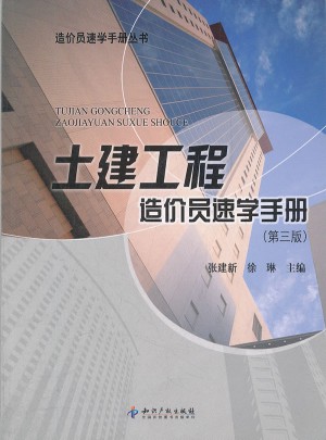 土建工程造价员速学手册(第三版)