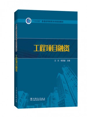 十三五普通高等教育本科规划教材·工程项目融资