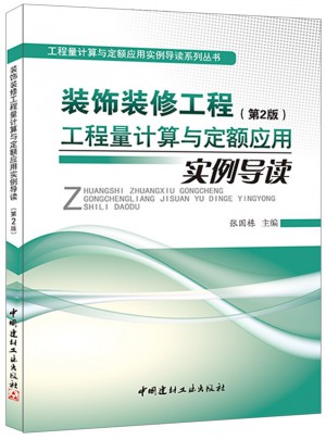装饰装修工程工程量计算与定额应用实例导读（第2版）
