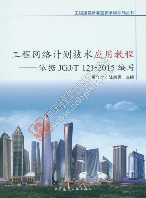 工程网络计划技术应用教程