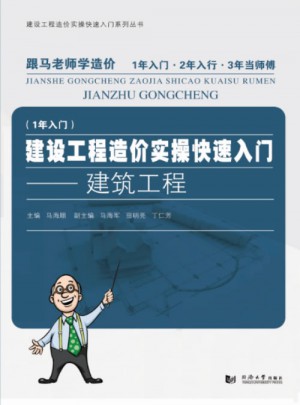 建设工程造价实操快速入门·建筑工程