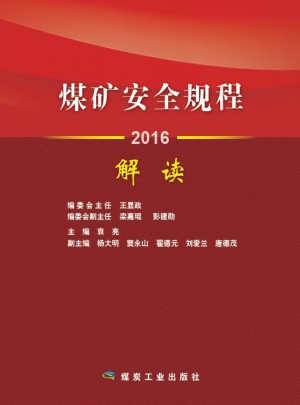 煤矿安全规程解读