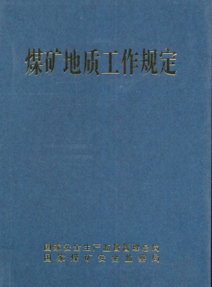 煤矿地质工作规定