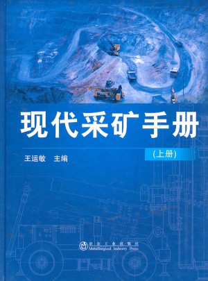 现代采矿手册(上)图书