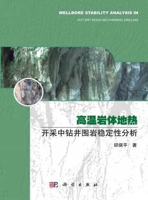 高温岩体地热开采中钻井围岩稳定性分析