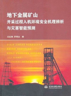 地下金属矿山开采过程人机环境安全机理辨析与灾害智能预测