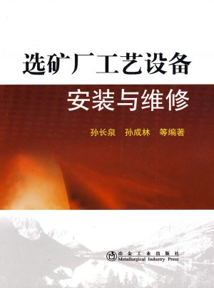 选矿厂工艺设备安装与维修