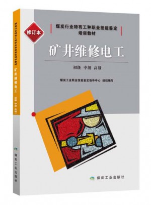 矿井维修电工：初级、中级、高级