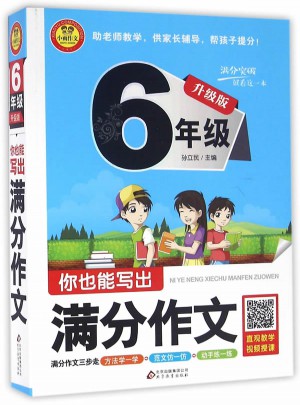 你也能写出满分作文(6年级升级版)