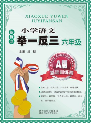 新概念小学语文举一反三 A版 基础训练篇六年级