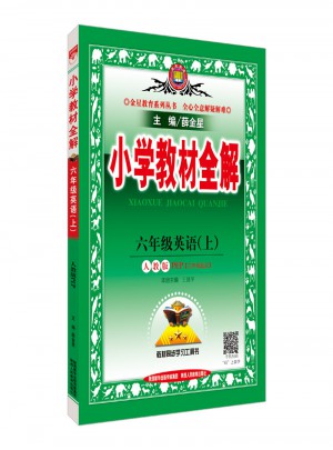 2017秋 小学教材全解 六年级英语上 人教版(PEP)
