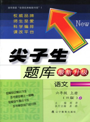 2017秋尖子生题库·六年级语文上R（人教版）