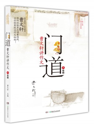 门道·曹文轩讲作文·六年级