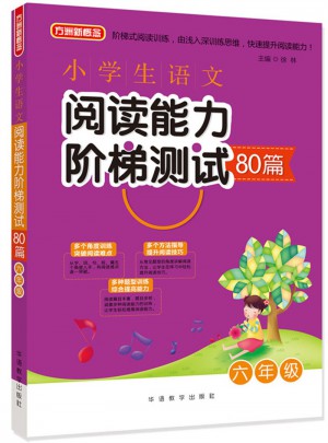 小学生语文阅读能力阶梯测试80篇·六年级