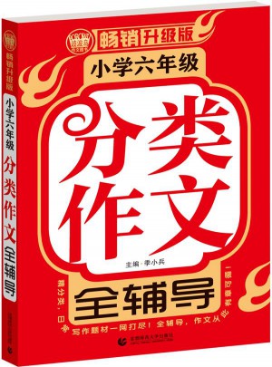 小学作文6年级分类全辅导