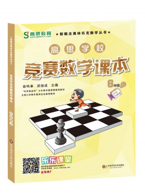 高思学校竞赛数学课本 六年级（上）（第二版）