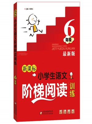 新课标 小学生语文阶梯阅读训练 六年级 近期版