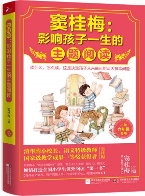 窦桂梅 : 影响孩子一生的主题阅读（小学六年级专用）
