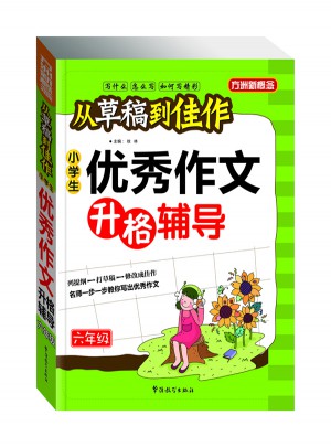 从草稿到佳作-小学生作文升格辅导（六年级）