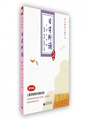 亲近母语：日有所诵 第四版（小学六年级）