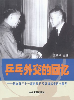 乒乓外交的回忆：纪念第31届世界乒乓球锦标赛40周年图书