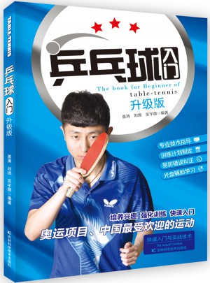 乒乓球入门