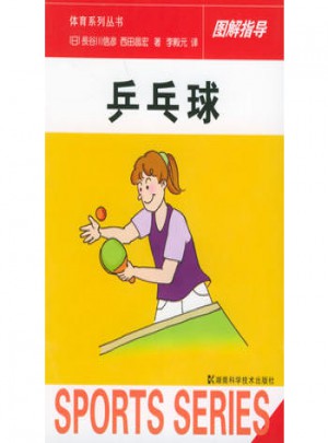 乒乓球·体育系列丛书图解指导图书