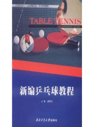 新编乒乓球教程图书