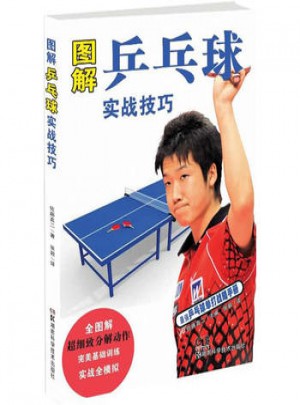 图解乒乓球实战技巧图书