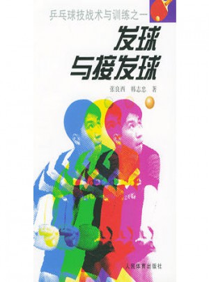 发球与接发球·乒乓球技战术与训练之一图书