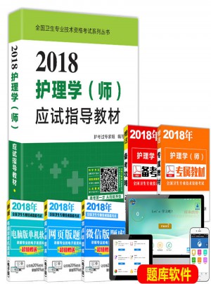 2018护理学（师）护师资格考试应试指导教材