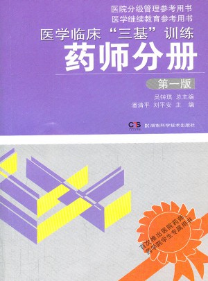 医学临床三基训练 药师分册 及时版
