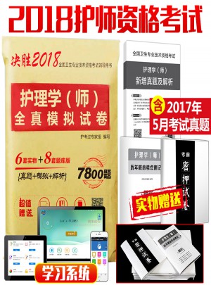 2018护理学（师）护师资格考试全真模拟试卷