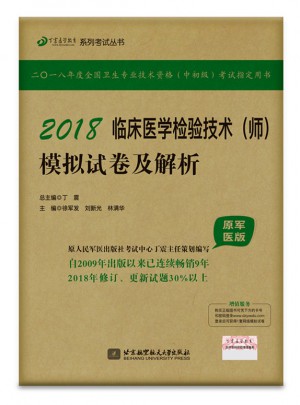 2018临床医学检验技术（师）模拟试卷及解析（原军医版）