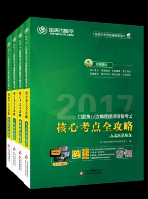 金英杰 2017年口腔执业（含助理）医师资格考试核心考点全攻略（全四册）