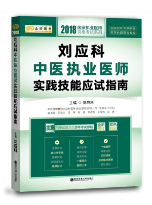 刘应科中医执业医师实践技能应试指南