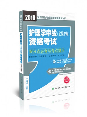 2018年全国卫生专业技术护士执业资格考试 护理学中级(主管护师)