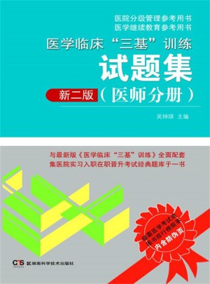 医学临床三基训练试题集（医师分册）新二版