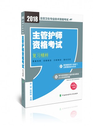 2018年全国卫生专业技术护士执业资格考试 主管护师资格考试复习精粹
